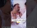 وانا اللي كنت فاكرك هتبقي الحتة الطرية اللي في حياتي Shortvideo Youtubeshort Youtubeshorts 