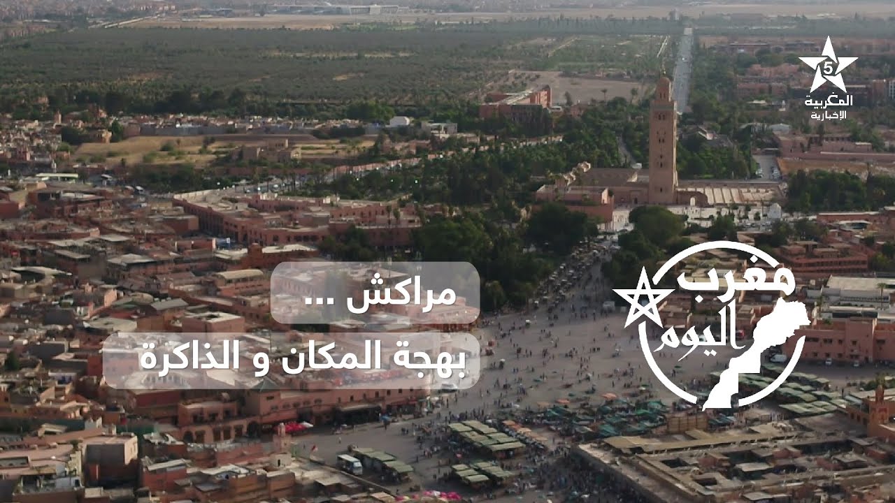 مغرب اليوم : مراكش .. بهجة المكان و الذاكرة