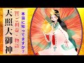 【あなたは知ってますか？】天照大御神（アマテラス）のご利益・物語