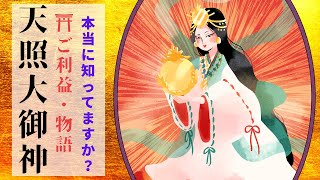 【あなたは知ってますか？】天照大御神（アマテラス）のご利益・物語