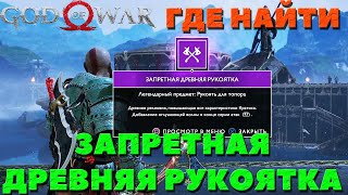 God of War(2018) - Древняя Запретная рукоятка! Где найти! screenshot 4