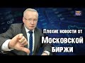 Плохие новости от Московской биржи. Курс рубля и рынок нефти