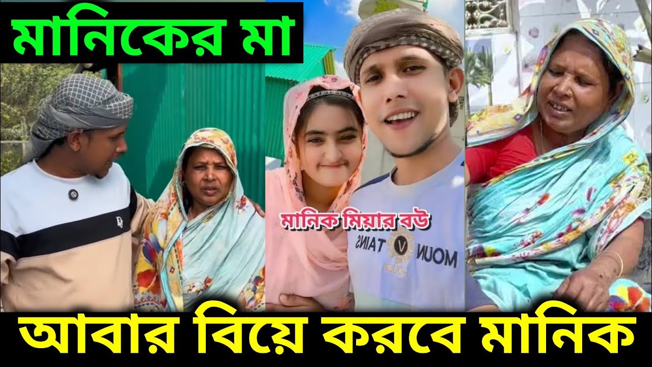 অবশেষে মানিক মিয়ার মা সব খুলে বললো কেন বউ চলে গেছে 