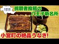 ヒロミの八王子会スペシャル!!視聴者投稿第一弾！八王子小宮町にある絶品うなぎ「うなぎ高瀬」