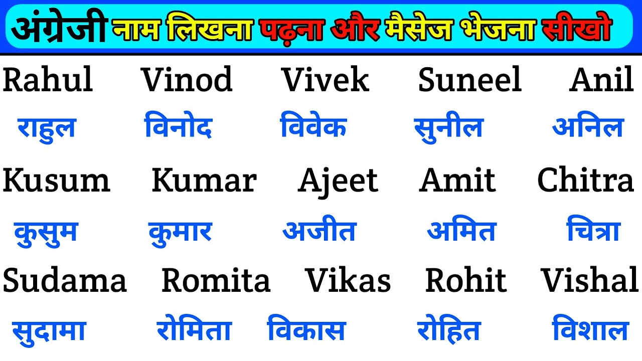 अंग्रेजी नाम लिखना पढ़ना सीखे | Angreji padhna kaise sikhe | How to read English | English reading