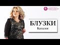 20 Нарядных Блузок из коллекции Зима 2020 | Каталог Одежда из Киргизии (Видеообзор)