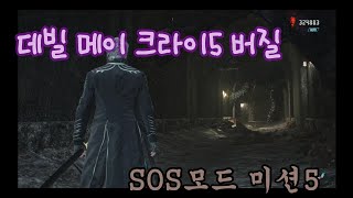 데빌메이크라이5 SOS모드 버질 미션5 #2