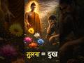 Compare Karna Band Karo 😳 | Buddha Happiness Secret #shorts #motivation #buddha #motivational