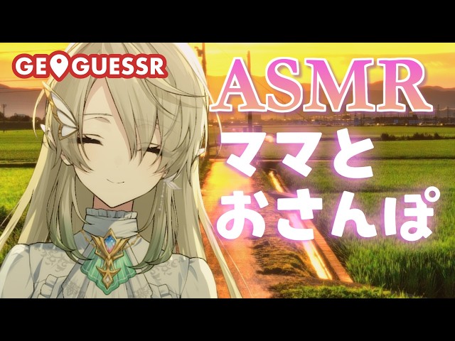 【#ASMR/#GeoGuessr】ママと手繋いでお散歩しようね♡/囁き【翠匣タルタ/ねくすとぴあ】#vtuber