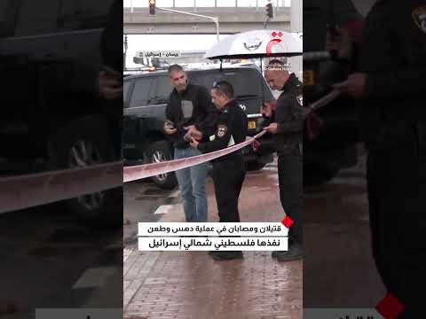 قتيلان ومصابان في عملية دهـ ـس وطـ ـعن نفذها فلسطيني شمالي إسرائيل 