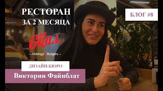 Ресторан Mr.Grill за 2 месяца | БЛОГ №8 | Дизайн-бюро Виктории Файнблат Ресторан Mr.Grill за 2 месяца | БЛОГ №8 | Дизайн-бюро Виктории Файнблат