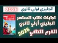 اجابات كتاب المعاصر انجليزي أولي ثانوي ترم ثاني 2026 