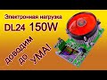 Электронная нагрузка DL 24. Доработка, что бы хорошо и долго работала.