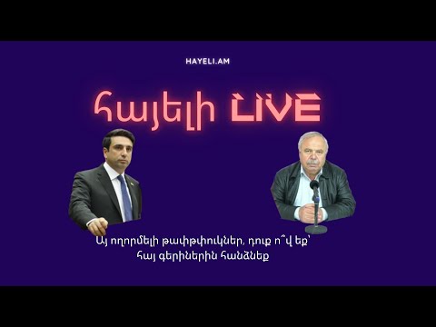 Այ ողորմելի թափթփուկներ, դուք ո՞վ եք՝ հայ գերիներին հանձնեք.Ալվրցյան