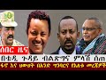 ሰበር : በቴዲ ጉዳይ ብልፅግና መልስ ሰጠ | ፋኖ እና ህውሃት በአንድ ግንባር | በኦሮሚያ ብዙዎች ያነጋገረው ጉዳይ | 24 April 2026