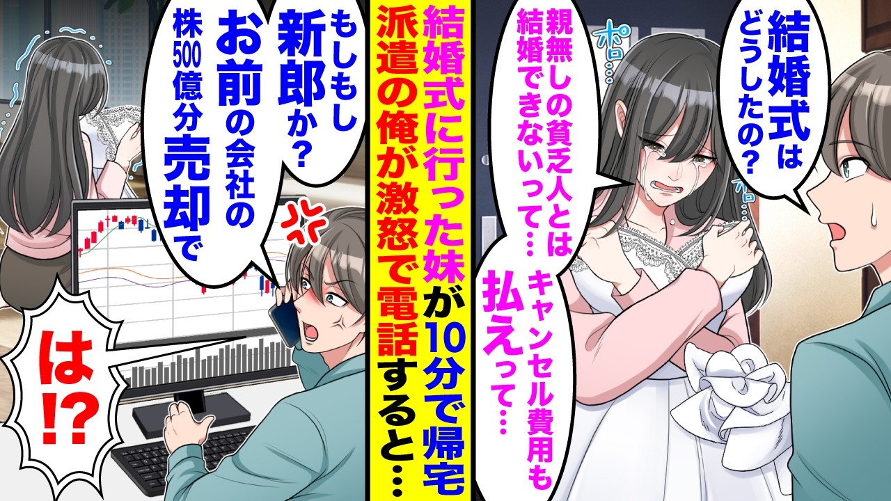 【漫画】結婚式に行った妹が10分で帰宅「親無しの貧乏人とは結婚できないって…」→亡き両親の代わりに妹を育てた派遣の俺が激怒し新郎家族に電話すると…