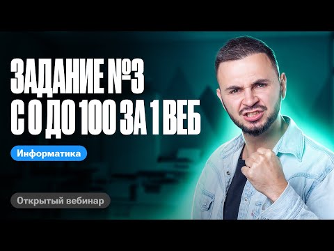 Задание №3 с 0 до 100 за 1 веб. 1 урок "Матрица ++" | ЕГЭ по информатике 2024 | Артем Flash