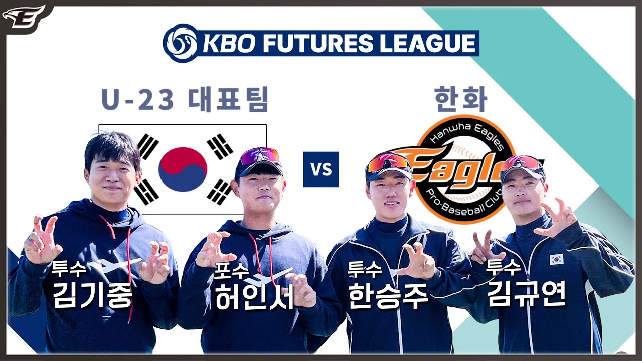 [퓨처스리그 생중계] U-23 대표팀 VS 한화이글스(10월 07일, 13:00) - YouTube