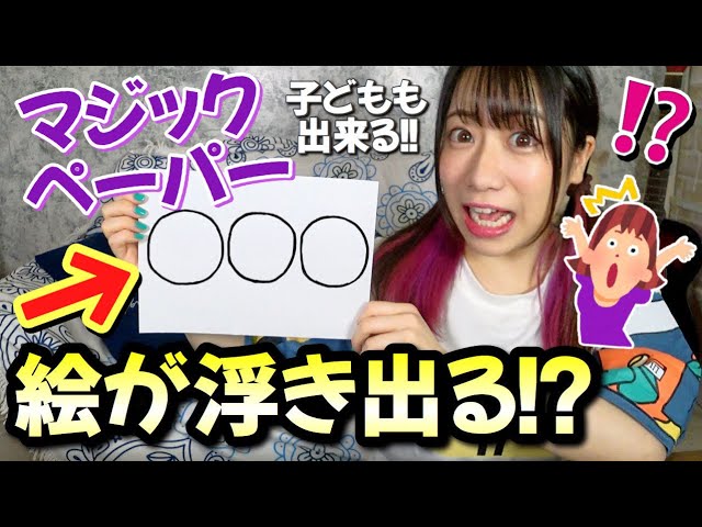 魔法みたい 絵が浮きでるマジックペーパー 保育園 幼稚園 Youtube