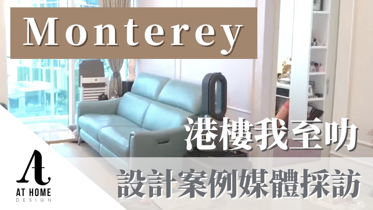 【採訪】Monterey｜室內設計案例媒體採訪｜港樓我至叻｜AT Home Design - YouTube