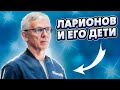 ЛАРИОНОВ И ЕГО ДЕТИ / СИЛАЕВ ИЗ ТОРПЕДО - НОВАЯ ЗВЕЗДА? / РАЗГОВОР С ФЕДОРОВЫМ