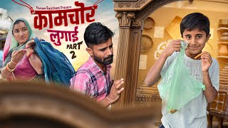 भाग-2 कामचोर लुगाई / देसी मारवाड़ी फनी कॉमेडी / poonamrajasthani 