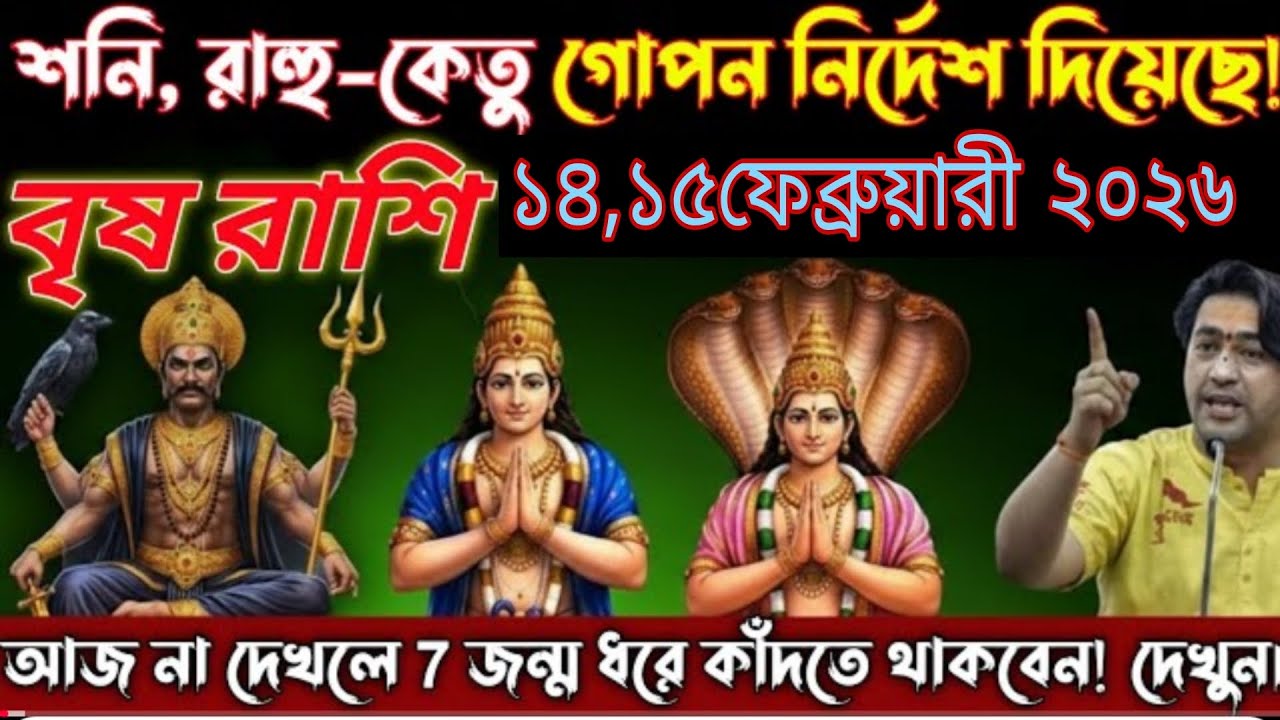 শনি রাজা গোপন নির্দেশ দিয়েছেন! 😱বৃষ রাশি 🐂১৪–১৫ ফেব্রুয়ারি ২০২৬ভাগ্য খুলবে না বড় পরীক্ষা vrishabh