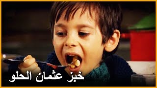 أكثر شيئ يحبه عثمان :الخبز  الحلو | على مر الزمن ،الحلقة 18