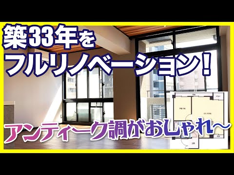 【築33年をフルリノベーション！】アンティーク調の建具がおしゃれ〜！リビングが20帖でめっちゃ広い【1LDKを内見】