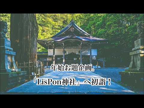 【告知】LisPon年始お題企画「LisPon神社」PV.