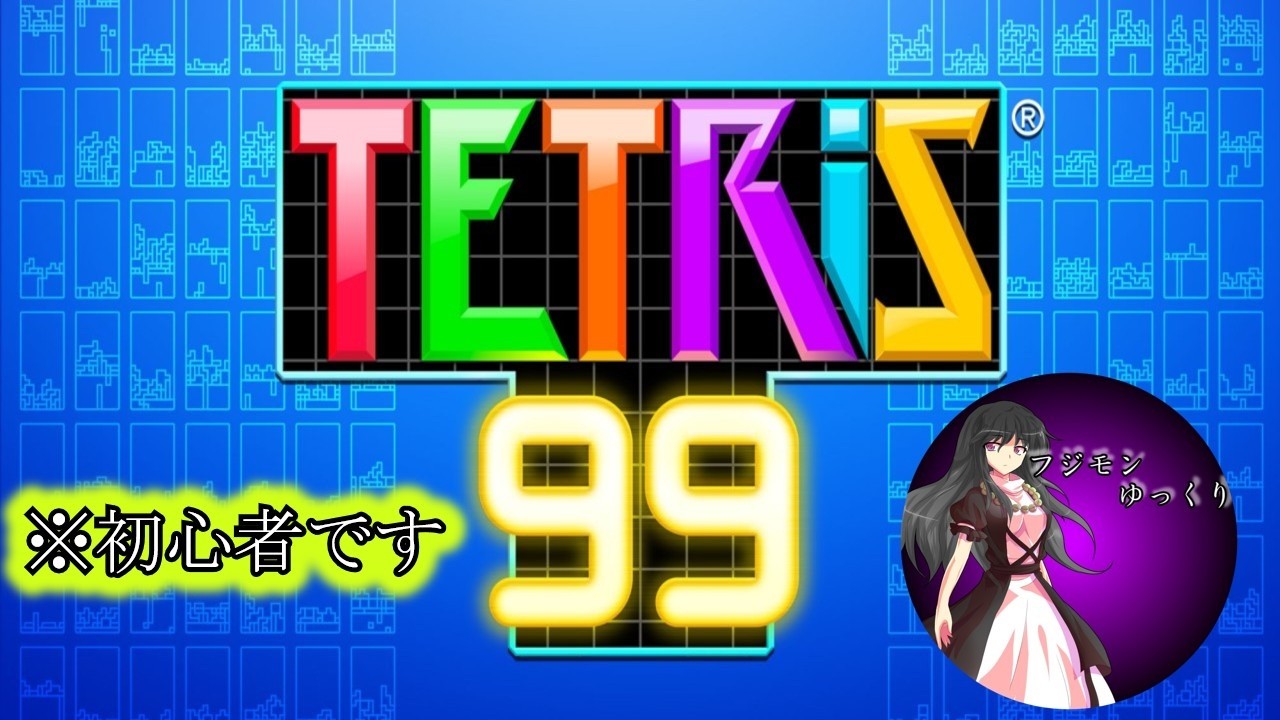 【テトリス99】リクエストあったからやっていくぞぉ(初心者です)#4