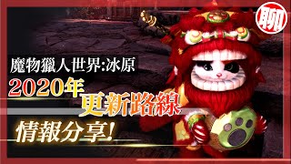 整整半年的更新內容！太香啦！ - 魔物獵人世界:冰原 MHWI - 莎皮塞維爾