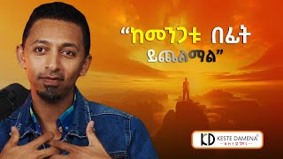 ከ ቀስተ ደመና CEO ጋር የተደረገ ቆይታ  With Yehdego ( Bobby )  S04  EP 34