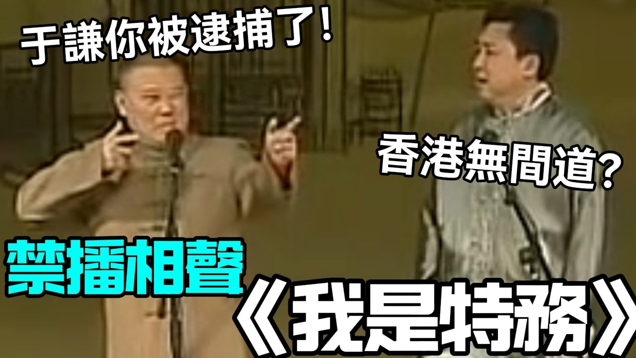 【禁播助眠】相聲《我是特務》，郭德綱：于謙你被逮捕了！于謙：香港無間道？   #郭德纲 #于谦 #岳云鹏 #孙越  #郭麒麟 集锦，助眠相声 #德云社 #相声