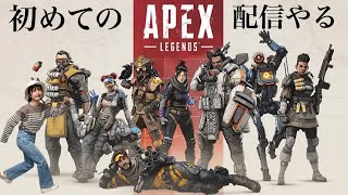 【APEX】初めて配信します成長を見守ってくれんか？【カジュアル行く】