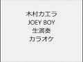 木村カエラ JOEY BOY 生演奏 カラオケ Instrumental cover