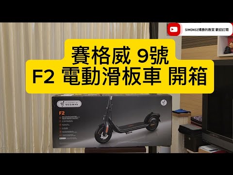 Segway Ninebot 賽格威 F2 電動滑板車 開箱 博勝分享 #F2電動滑板車 #Segway Ninebot 賽格威 F2