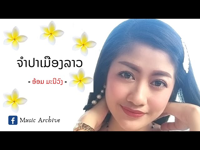 ຈໍາປາເມືອງລາວ จำปาเมืองลาว - ອ້ອມ ມະນີວົງ class=