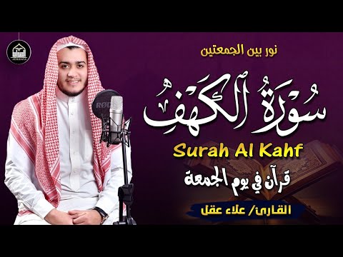 سورة الكهف كاملة تلاوة هادئة تريح القلب وتشرح الصدر القارئ علاء عقل Sourate al kahf Full