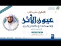 عيون الأثر في فنون المغازي والشمائل والسي ر برنامج رياض الجنة المجلس الأول 