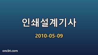 인쇄설계기사 2010-05-09