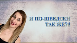 ШВЕДСКИЙ ЯЗЫК: Похожие русские и шведские слова