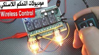 في المختبر:: 114- موديولات التحكم اللاسلكي (Wireless Control)