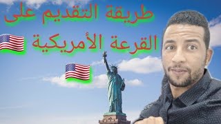 طريقة التقديم على الهجرة العشوائية لأمريكا/ القرعة الأمريكية/ kifach n9dem 3la l9or3a america ??