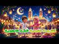 أنشودة رمضان لتعل م الإنجليزية تعل م واستمتع  
