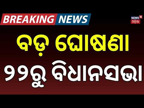 ୨୨ରୁ ବିଧାନସଭା | Odisha Assembly Monsoon Session 2026 | Session From September 22 | 9 Working Days