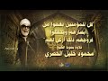 قل للمؤمنين يغضوا من أبصارهم ويحفظوا فروجهم ذلك أزكى لهم من سورة النور للشيخ الحصري