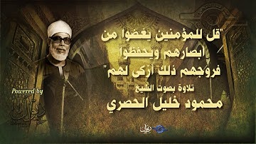 قل للمؤمنين يغضوا من أبصارهم ويحفظوا فروجهم ذلك أزكى لهم" - من سورة النور للشيخ الحصري"