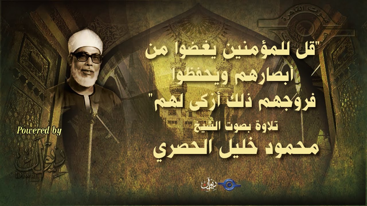 قل للمؤمنين يغضوا من أبصارهم ويحفظوا فروجهم ذلك أزكى لهم" - من سورة النور للشيخ الحصري"