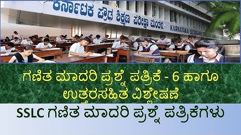 || ಗಣಿತ ಮಾದರಿ ಪ್ರಶ್ನೆ ಪತ್ರಿಕೆ - 6 ಹಾಗೂ ಉತ್ತರಸಹಿತ ವಿಶ್ಲೇಷಣೆ || SSLC Maths Practice Paper analysis ||